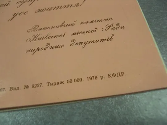 открытка приглашаем поздравляем дворец торжественных событий  киев 1979 №11399м Продаж