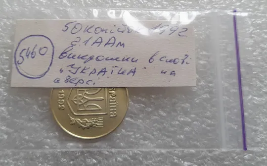 (5460) 50 копійок 1992 2.1ААм викрошки в "Р" та між "У" та "К" в слові УКРАЇНА /50 копеек 1992 Характеристики