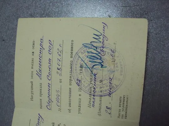 документ удостоверение к знаку нормальное военное училище са гознак 1961 №1750 З аукціону