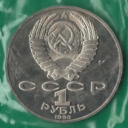 Купити 1 рубль 1990 року СРСР. Яніс Райніс [ВМ]
