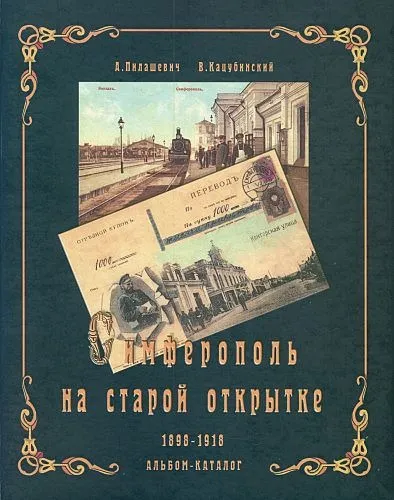 фото, Симферополь на старой открытке 1898 -1918 гг - *.pdf