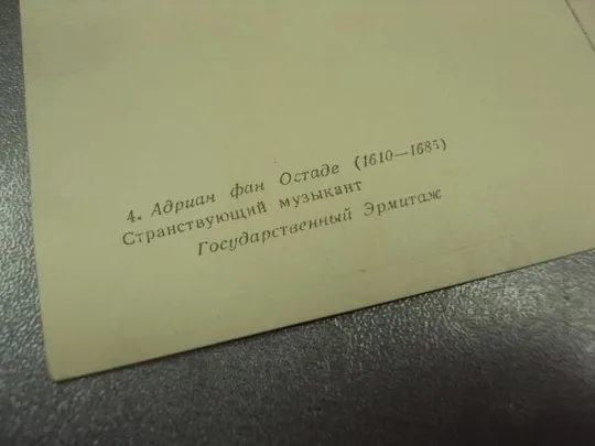 открытка адриан фан остаде странствующий музыкант 1959 №13899м З аукціону