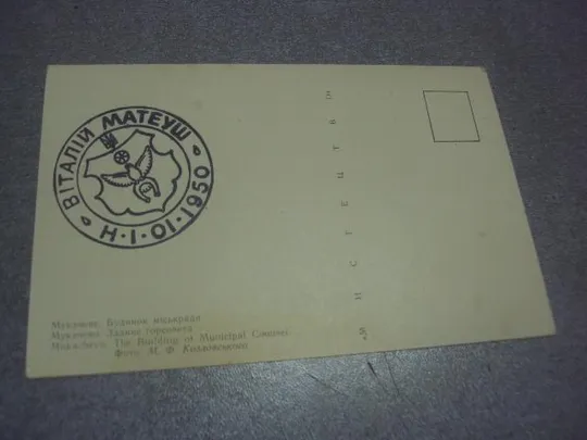 открытка мукачево здание горсовета козловскаго №1106 З аукціону