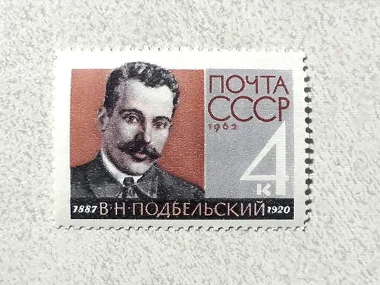 Поштова марка СССР &quot; Особистості В. Н. Підбельський &quot; 1962 рік ** Ціна