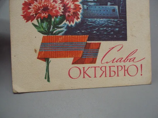 Открытка Слава октябрю! гвоздики крейсер Аврора художник А. Жребин 1976 год №16128 З аукціону