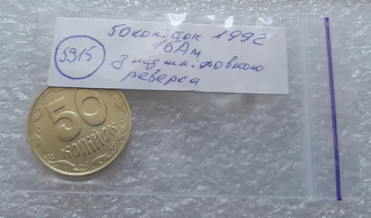 (5915) 50 копійок 1992 1БАм з підшліфовкою реверса (50 копеек 1992 брак) Характеристики