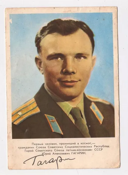 фото, ЛЕТЧИК-КОСМОНАВТ СССР - Юрий ГАГАРИН = 1961 р. = чиста ==