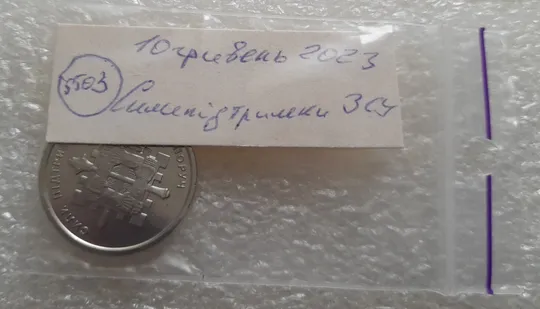 (5503) 10 гривень 2023 Сили підтримки Збройних Сил України Інтернет-аукціон