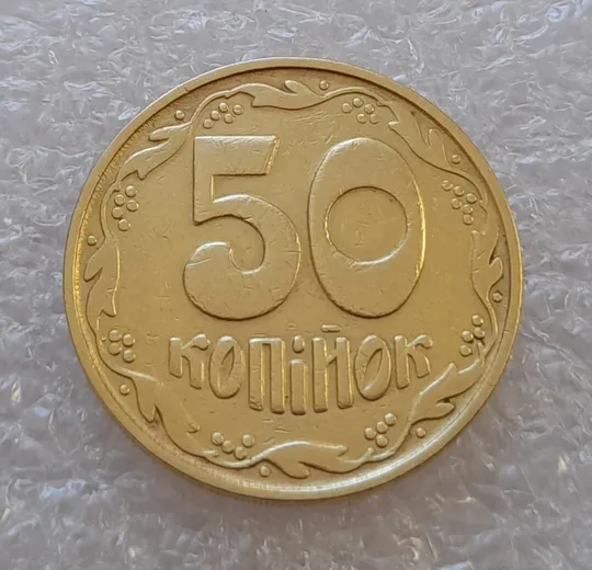 (2673) 50 копійок 1992 1БАм поворот (порушення соосності) + брак привид (призрак) (50 копеек 1992 1БАм брак) Де купити