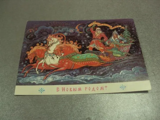 открытка с новым годом 1988 андрианов №15409 Ціна