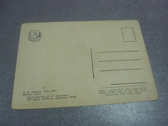 открытка поленов этюд пейзаж 1957 №4535 Характеристики