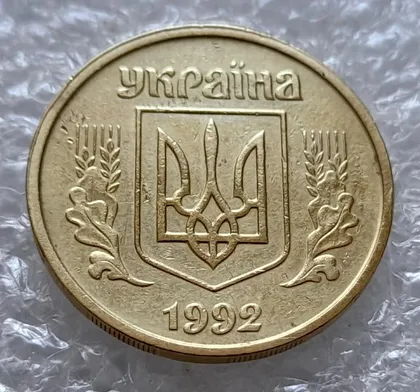 фото, (4258) 25 копійок 1992 2БАм зминання елементів зображення на аверсі (25 копеек 1992 2БАм брак)