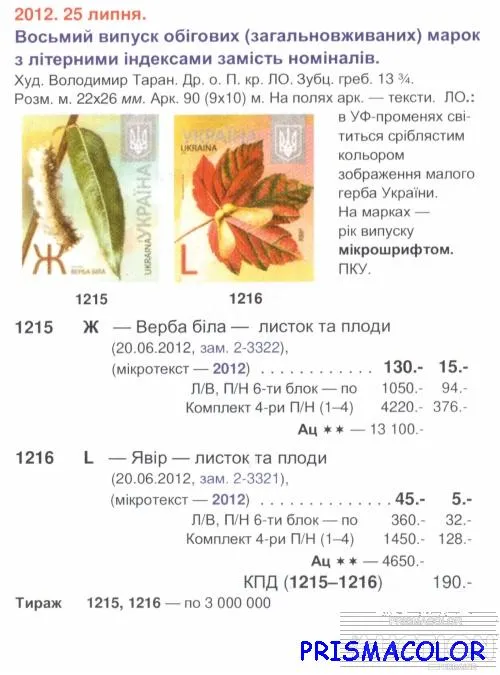 Купити ** УКРАИНА 2012 N1215 марка 8-ой Стандарт Ж Верба Флора