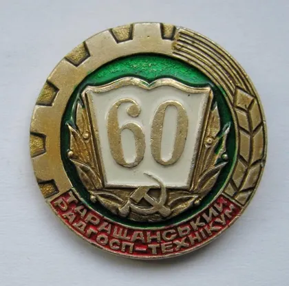 фото, 60 років - Таращанський Радгосп-Технікум = значок СРСР
