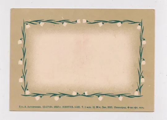 Купити 8 МАРТА - 8 БЕРЕЗНЯ = 1956 р. = АНТОНЧЕНКО = чиста ##