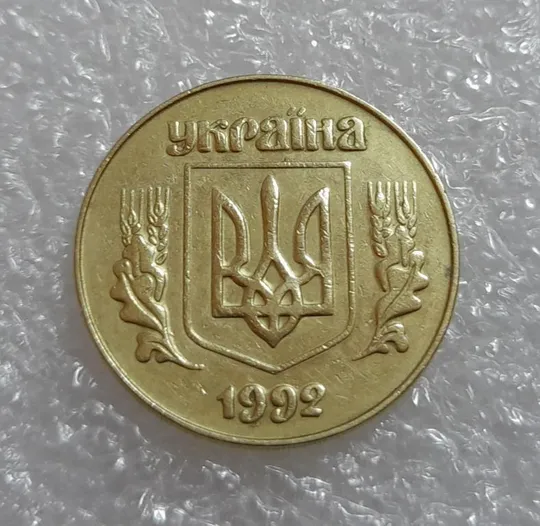 (3038) 50 копійок 1992 3ААм розколи на реверсі - 1 монета в хорошому стані (50 копеек 1992 3ААм брак) Де купити