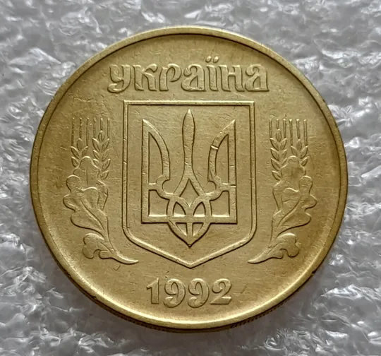 (5149) 50 копійок 1992 1АГм трапеції на реверсі (50 копеек 1992 1АГм трапеция) З аукціону