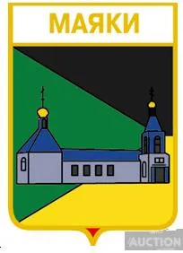 значок геральдика  Маяки / Донецька область / . Ціна