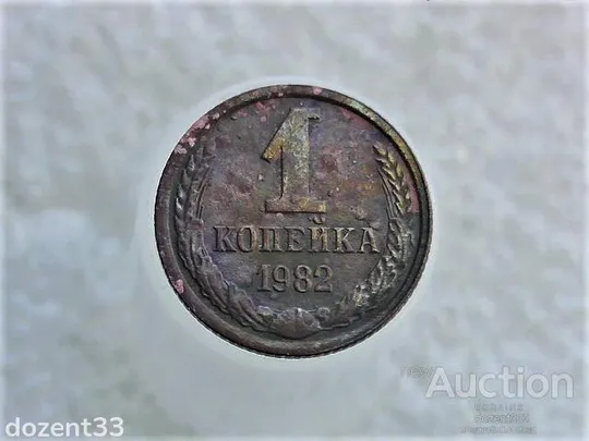 1 копійка 1982 рік СССР 1982 (379) Ціна