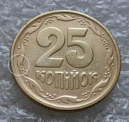 фото, (5918) 25 копійок 1994 1БВк відросток на вінку між 5 та 6 гронами на реверсі (25 копеек 1994 1БВк брак)