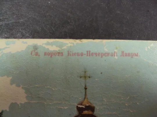 Купити открытка киев св. ворота лавра старая