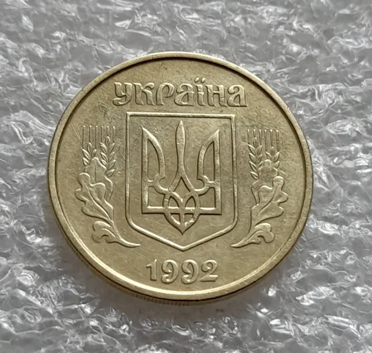(6106) 25 копійок 1992 2БВм нечаста (25 копеек 1992 2БВм) З аукціону