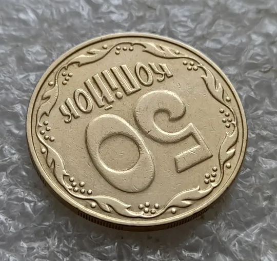 (7013) 50 копійок 2006 круговий виробіток штампа на реверсі + зминання на аверсі (50 копеек 2006 брак здвоєння, сминание) З аукціону