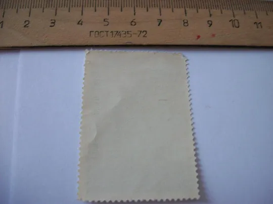 Почтовая Марка СССР . 100-Сто лет Почтовому Всемирному Союзу . Негашеная З аукціону