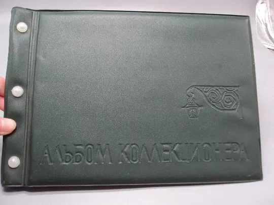 Альбом коллекционера для открыток, конвертов и фотографий ссср 20 листов размер 17х23,6 см №15179 Інтернет-аукціон