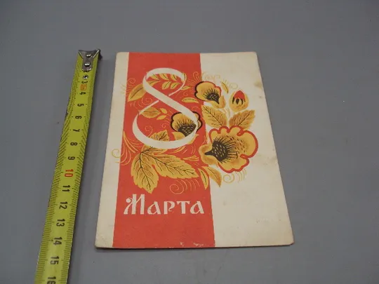 Открытка 8 марта цветы художник В. Сопин 1965 год №17889 Ціна