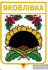 значок геральдика  Яковлівка   / Донецька область / . Ціна