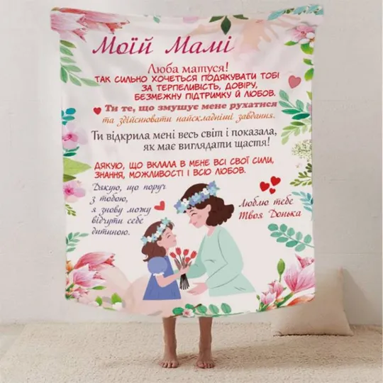 Плед 3D со своими пожеланиями письмо "Материнські обійми" от дочери 20222481_A 12348 160х200 см Ціна