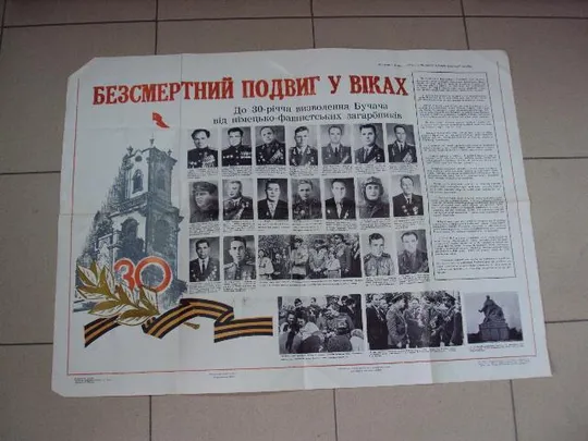 плакат бессмертный подвиг в веках 30 лет освобождение бучача от немецких захватчиков 1974 №4444 Ціна