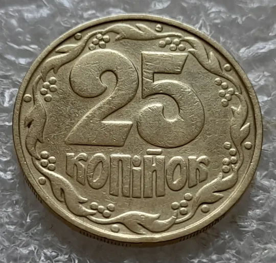 (7359) 25 копійок 1992 2ААм зминання елементів зображення на аверсі (25 копеек 1992 2ААм) Інтернет-аукціон