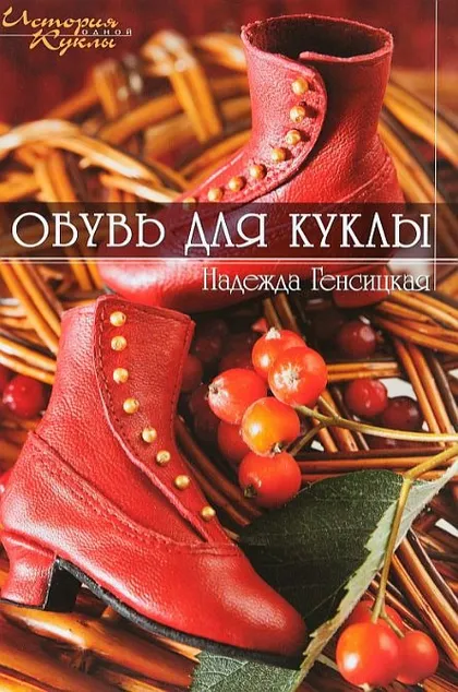 фото, Обувь для куклы - Генсицкая - *.pdf