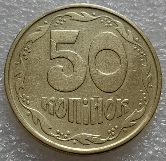 (7911) 50 копійок 1992 1ААм поворот + зминання на реверсі (50 копеек 1992 брак сдвиг) З аукціону