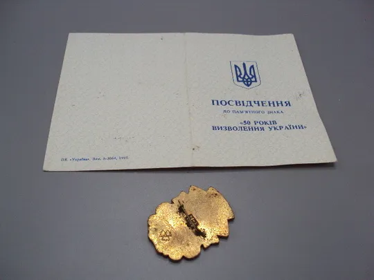 Знак и документ 50 лет освобождения Украины 1995 г. Посвідчення 50 років визволення України №18714у Інтернет-аукціон