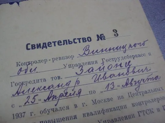 свидетельство о прохождении курсов конртолеров-ревизоров гу гтск и гк нкф ссср 1937  №455 Продаж