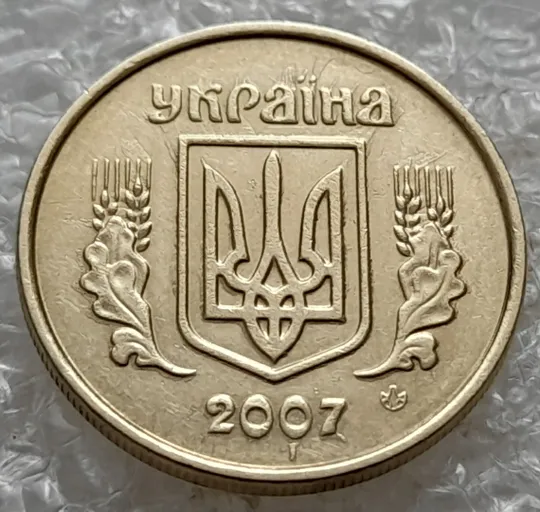 (3032) 10 копійок 2007 потьоки металу на аверсі (10 копеек 2007 брак подтек) Ціна