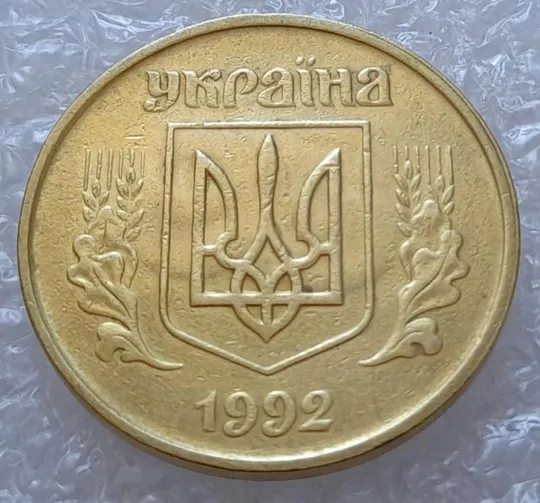 (2920) 50 копійок 1992 1БАм &quot;ПРИВИД&quot; (призрак) + роздвоєний кант (50 копеек 1992 1БАм брак) Ціна