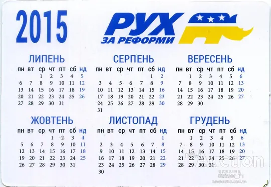 Купити Календарик Политический карманный Агитация РУХ за Реформи 2015 #2