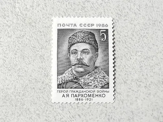 Поштова марка СССР " 100 років від дня народження О.Я.Пархоменка " 1986 рік ** Ціна