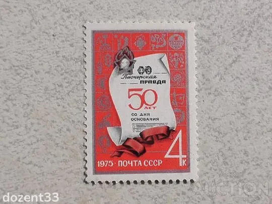 Поштова марка СССР " 50 років газеті Піонерська правда " 1975 рік ** Ціна
