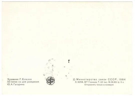 Купити Гагарин. КМ 50 лет со дня рождения. 1984 рік. СРСР