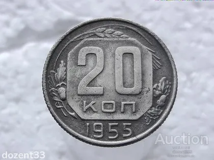фото, 20 копійок 1955 рік СССР (276)