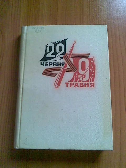 22 червня-9 травня Ціна