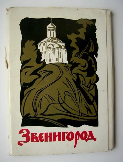 фото, ЗВЕНИГОРОД = НАБОР 1974 г. = КАРИМОВ = 12 шт.