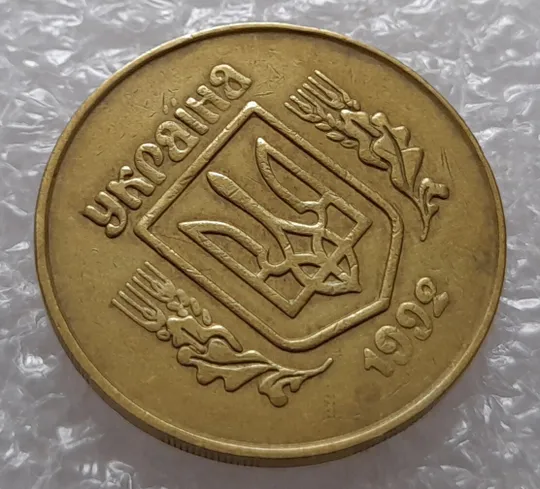 (1745да) 50 копійок 1992 2.1ААм тріщина металу на аверсі від канту до тризуба (50 копеек 1992 2.1ААм брак) Продаж