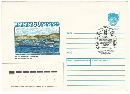 60 лет Ханты-Мансийскому автономному округу. ХМК. СП. 1990 рік. СРСР Ціна