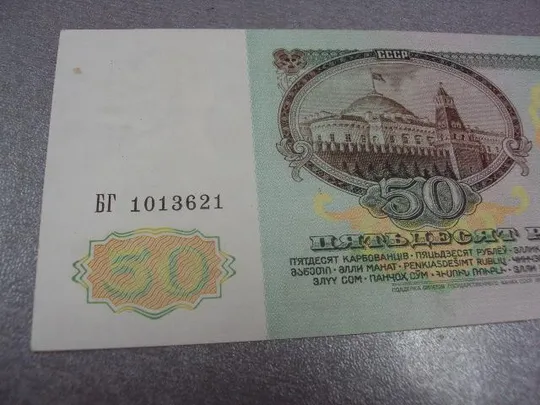 50 рублей 1991 Де купити